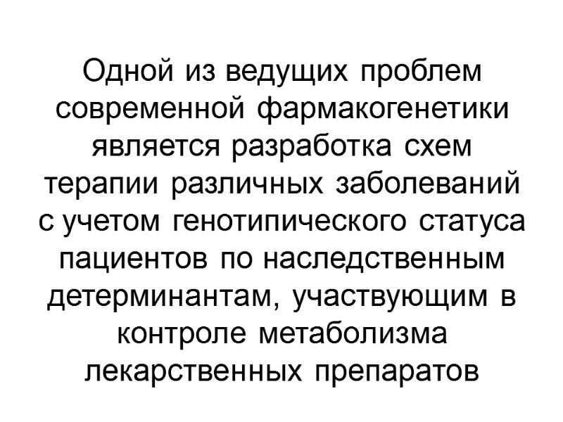 Одной из ведущих проблем современной фармакогенетики является разработка схем терапии различных заболеваний с учетом